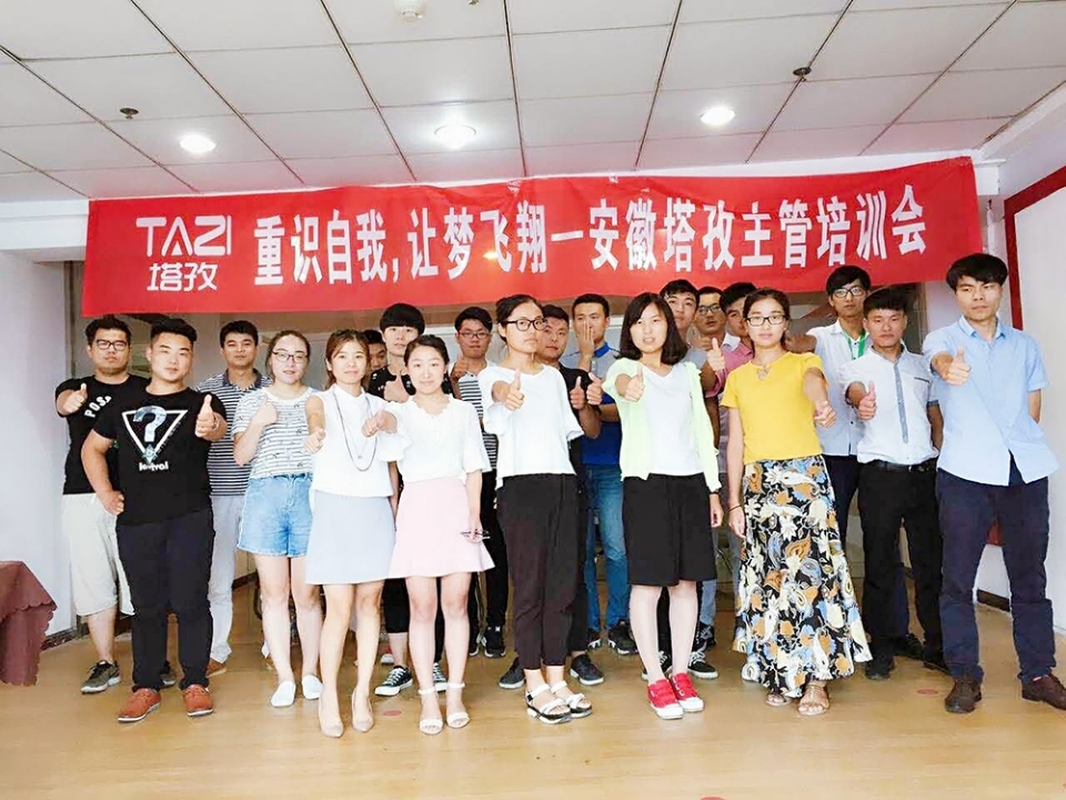 重拾自我，讓夢飛翔——安徽塔孜主管培訓會