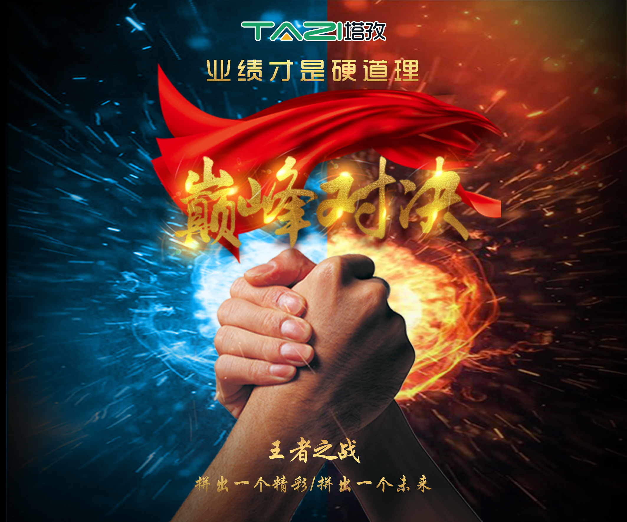 塔孜2017收官月巔峰對決，王者之戰(zhàn)，拼出一個精彩，拼出一個未來！