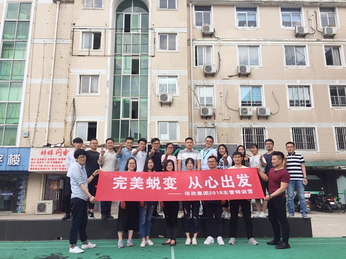 塔孜公司“完美蛻變，從心出發(fā)”主管特訓營