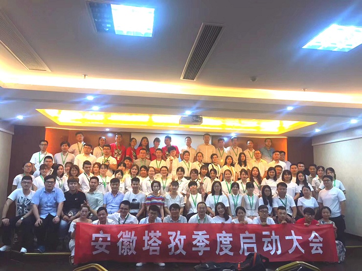年中啟動會圓滿收官，塔孜2018下半年火力全開，為夢想而戰(zhàn)！