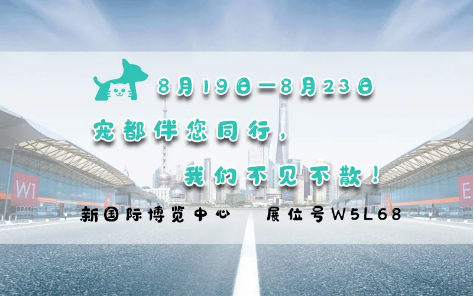 亞洲寵物展來啦！寵都APP在 W5館L68 等你。