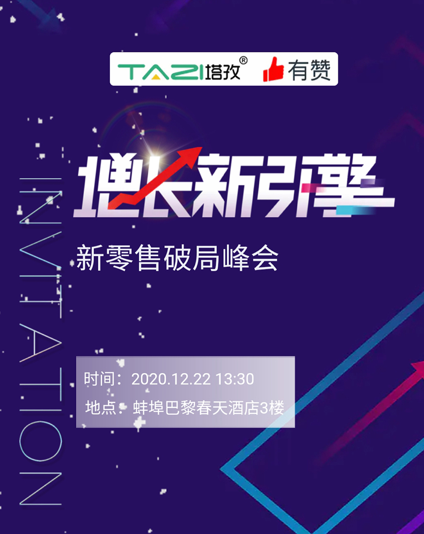 塔孜 |《增長(zhǎng)新引擎?新零售破局峰會(huì)》邀請(qǐng)參加！