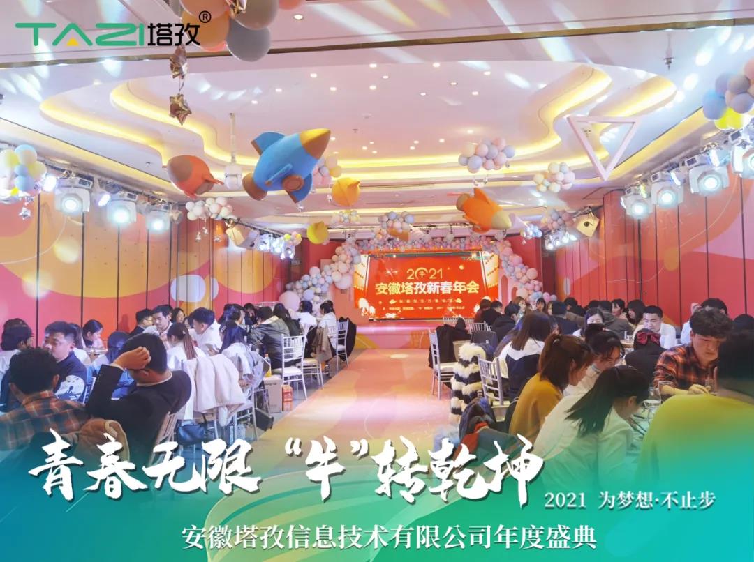 塔孜 | 青春無(wú)限 “?！鞭D(zhuǎn)乾坤2021蚌埠年會(huì)慶典圓滿舉行