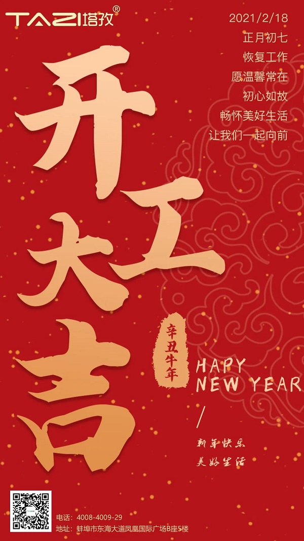 塔孜 | 2021開(kāi)工大吉，一起“犇”起來(lái)