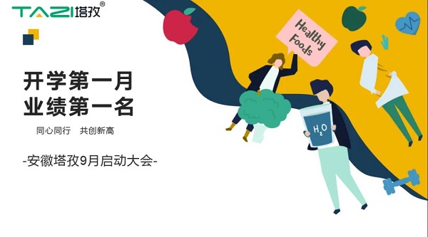 塔孜|開學(xué)第一月 業(yè)績(jī)第一名——9月啟動(dòng)大會(huì)圓滿落幕