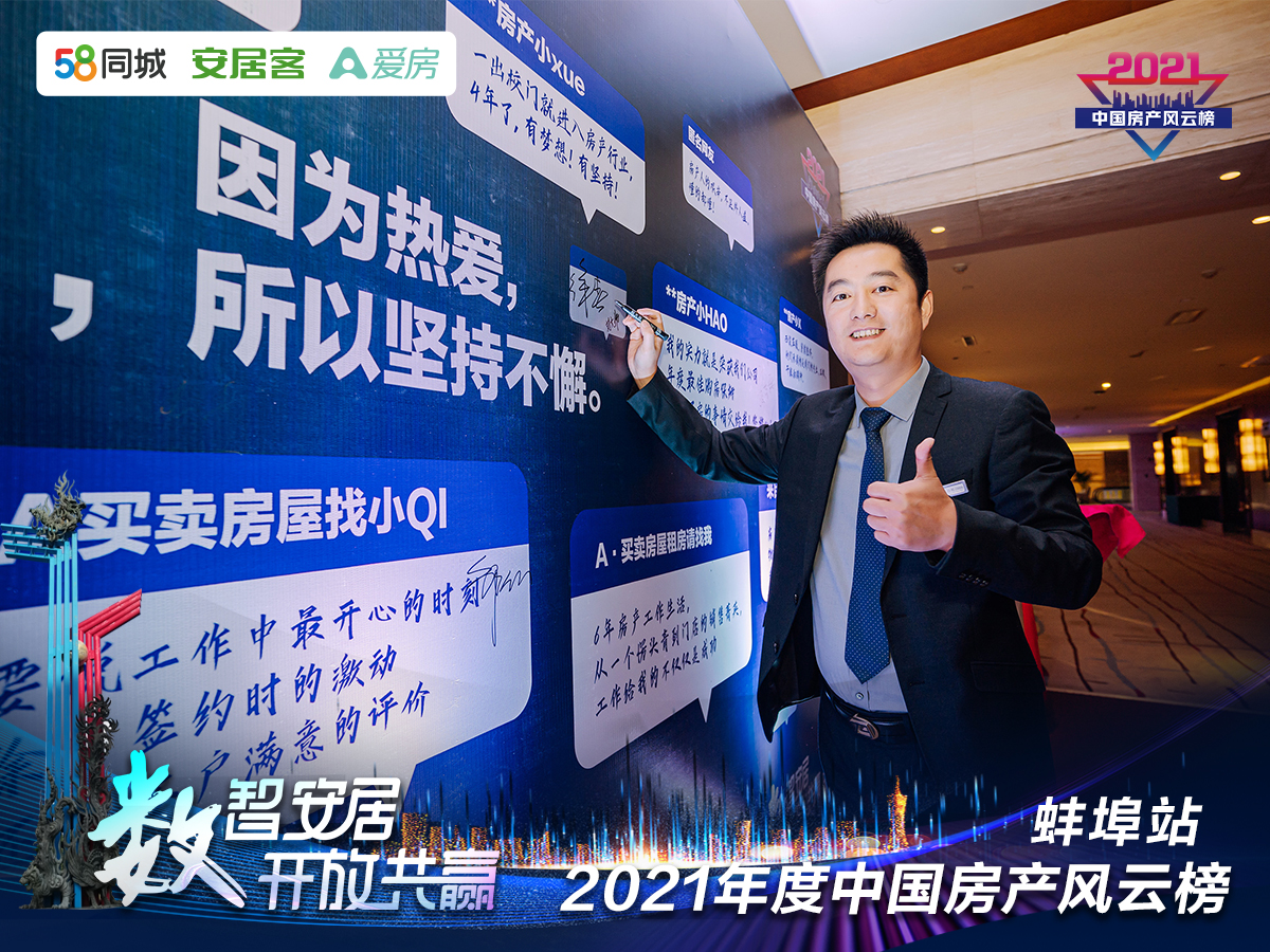 塔孜| “數(shù)智安居，開放共贏” 2021年度中國(guó)房產(chǎn)風(fēng)云榜—蚌埠站圓滿落下帷幕！