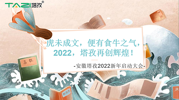 塔孜︱虎未成文，便有食牛之氣，新年啟動大會圓滿落幕！