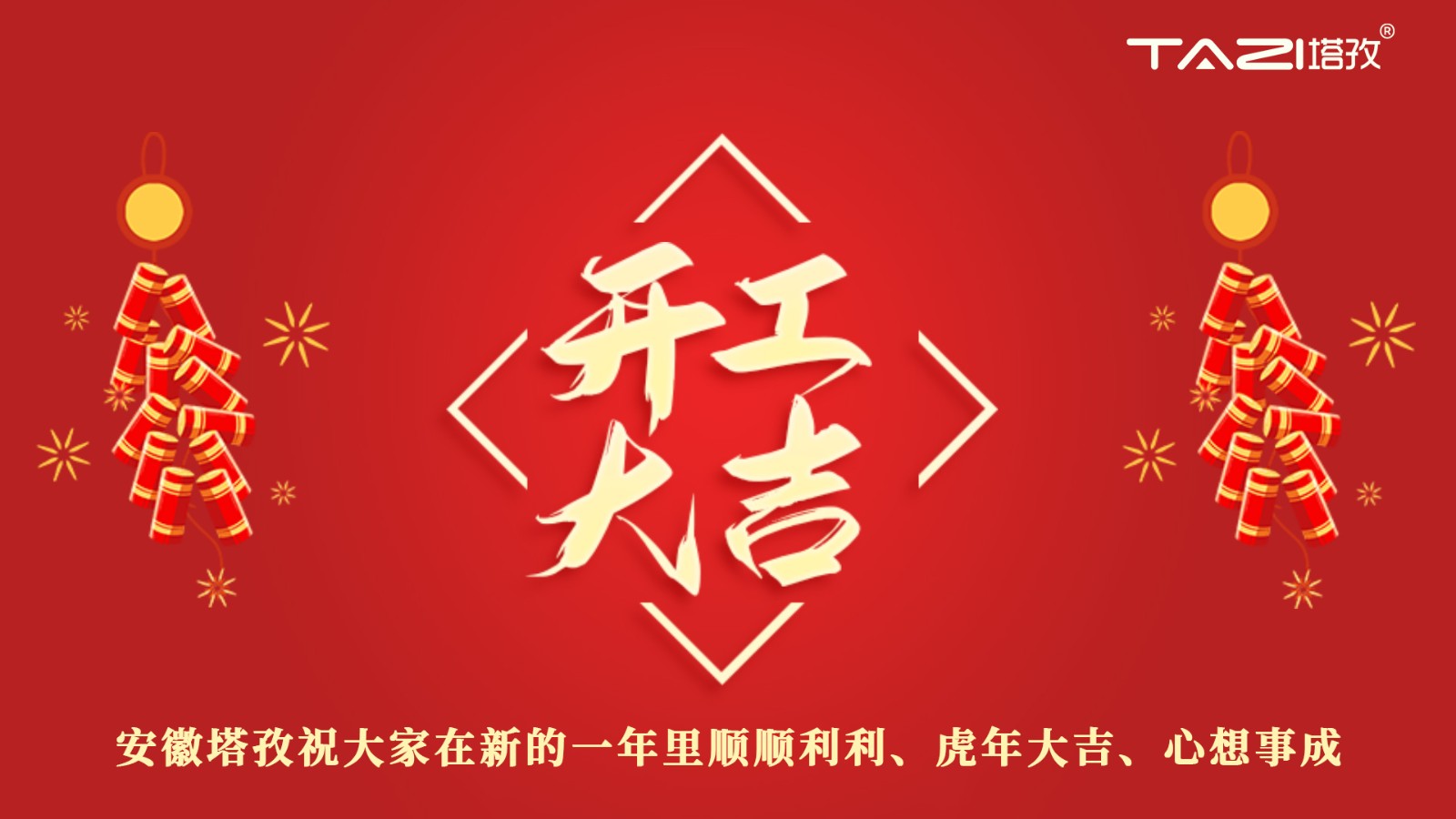 開工大吉 | 新年新起點(diǎn)，再戰(zhàn)新征程!