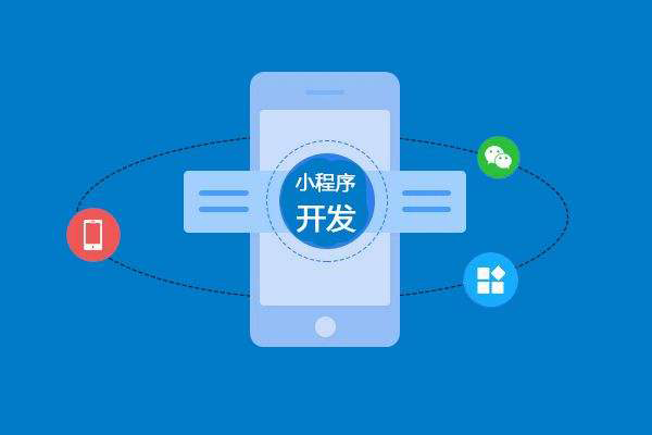蚌埠做小程序開發(fā)應該注意哪些問題？