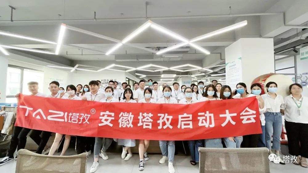 開始就沖刺 零秒不放棄 | 塔孜公司8月份啟動大會圓滿落幕！