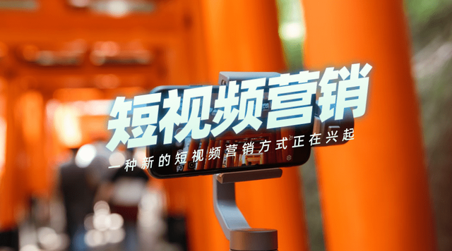 為什么越來越多的人開始做短視頻營銷？