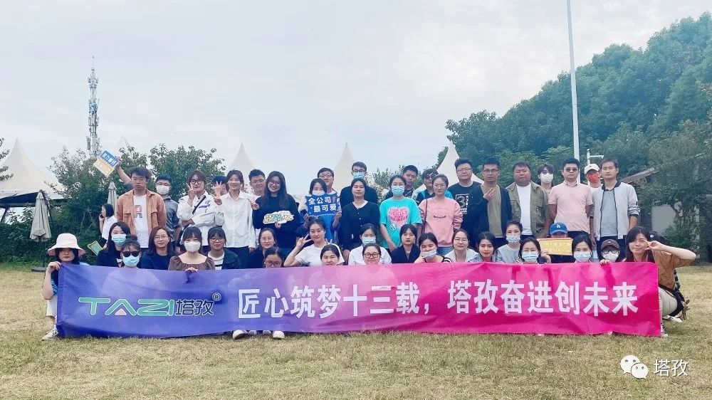 周年慶典 | 風雨共進十三載，同心逐夢贏未來。塔孜公司13周年慶典圓滿落幕！