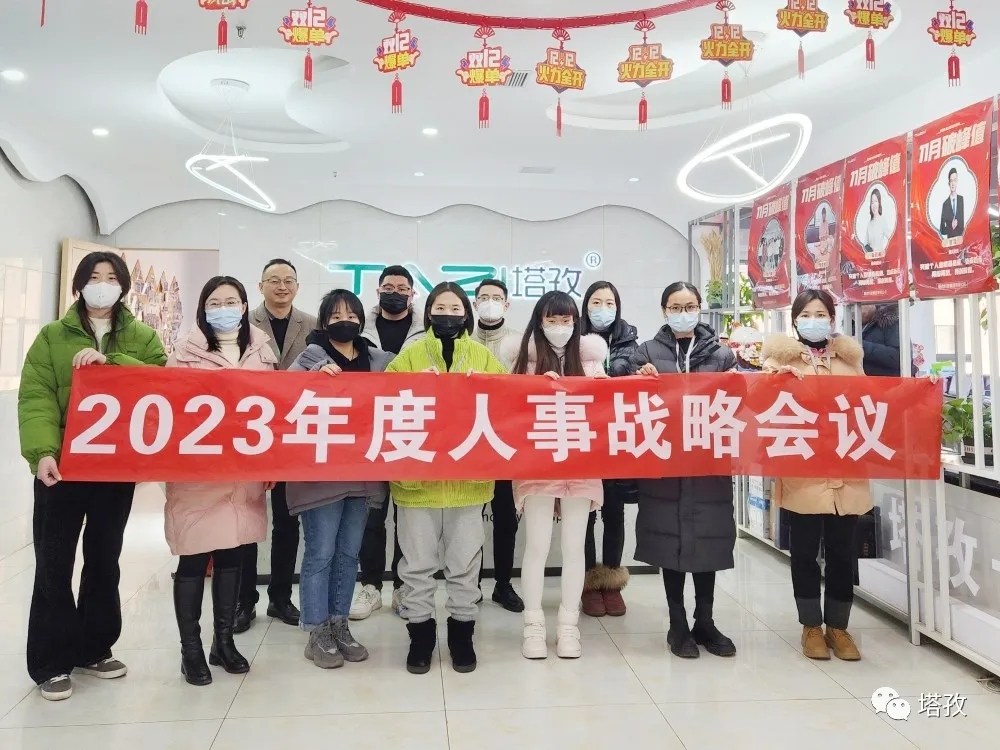 塔孜集團(tuán)2023年度人事戰(zhàn)略會(huì)議圓滿落幕！