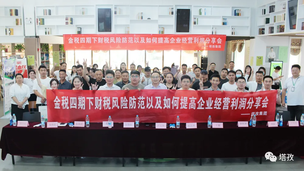 公益講座 | 塔孜科技集團財稅專題講座圓滿落幕！
