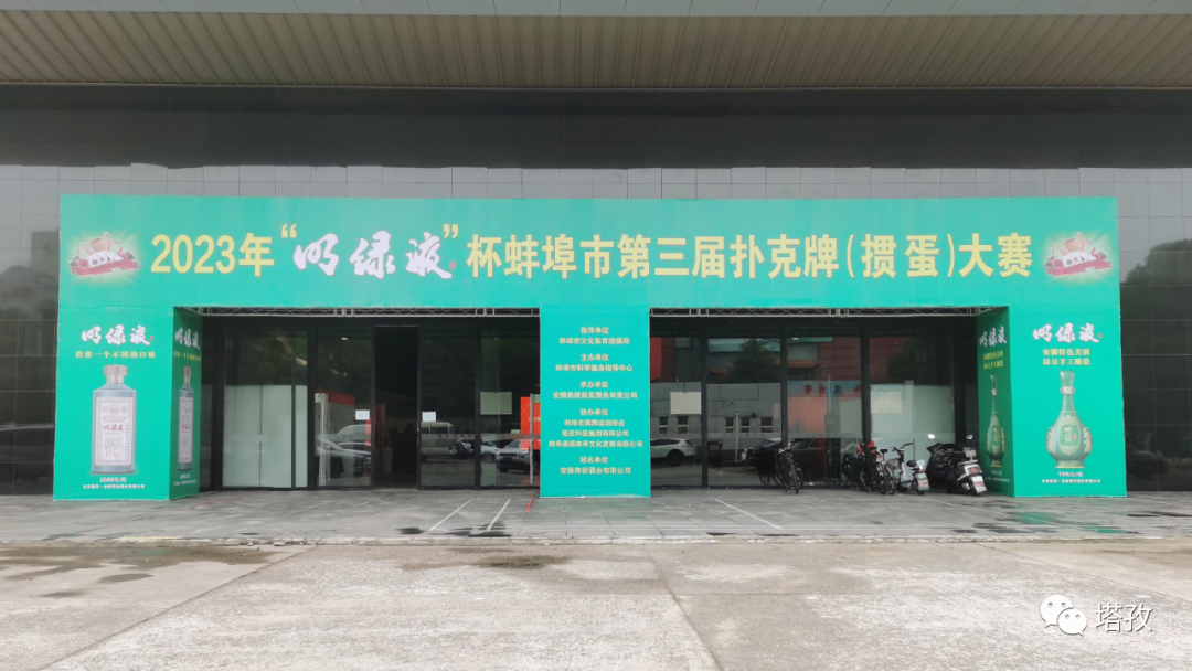 熱烈祝賀蚌埠市第三屆撲克牌（摜蛋）大賽圓滿舉辦！