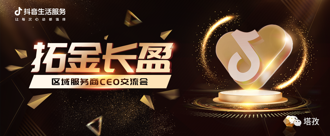 抖音區(qū)域服務商CEO交流會.png