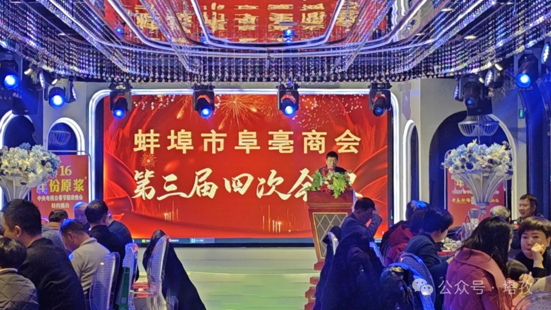 塔孜科技集團(tuán)受邀參加蚌埠市阜亳商會(huì)第三屆四次會(huì)議！