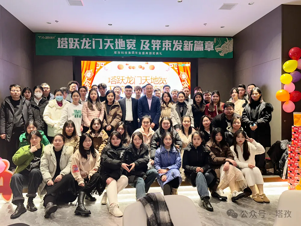 塔孜科技集團(tuán)2024年度年會盛典圓滿舉辦！