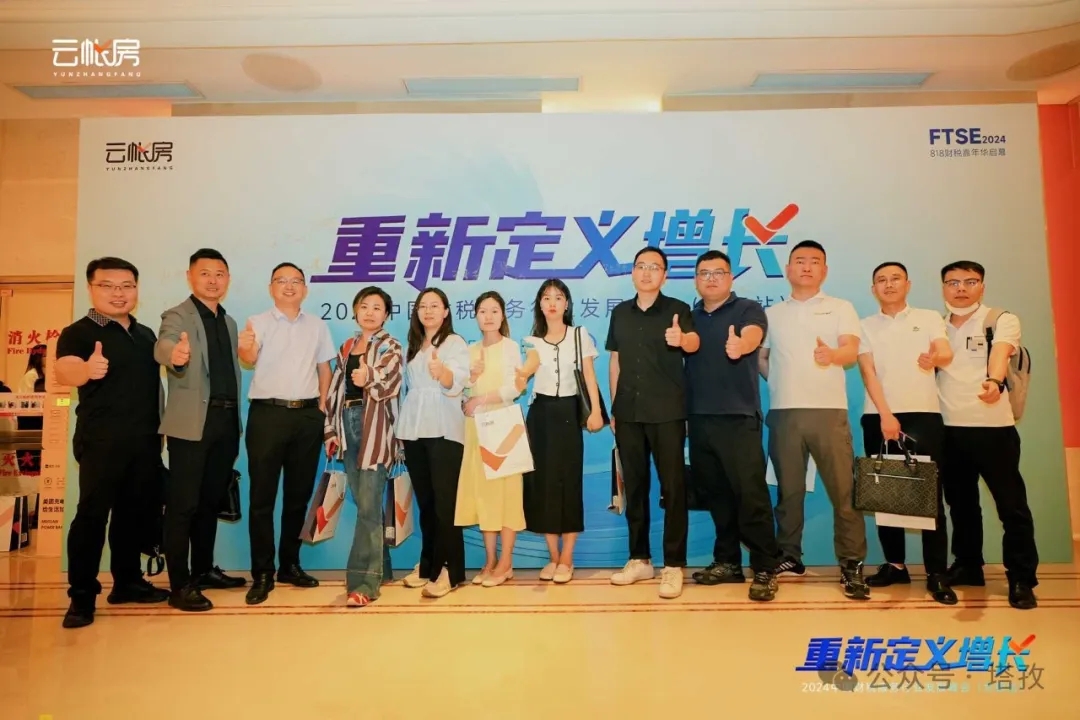 塔孜集團(tuán)受邀參加2024中國(guó)財(cái)稅服務(wù)行業(yè)發(fā)展峰會(huì)合肥站！