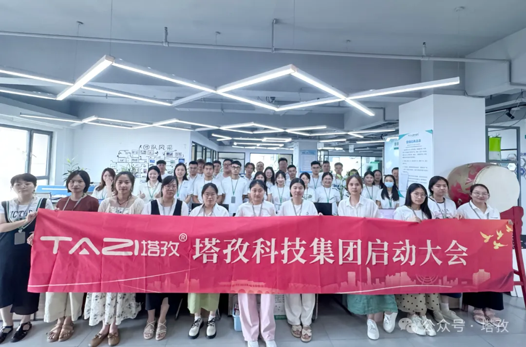 塔孜科技集團(tuán)7月啟動(dòng)大會(huì)圓滿召開！