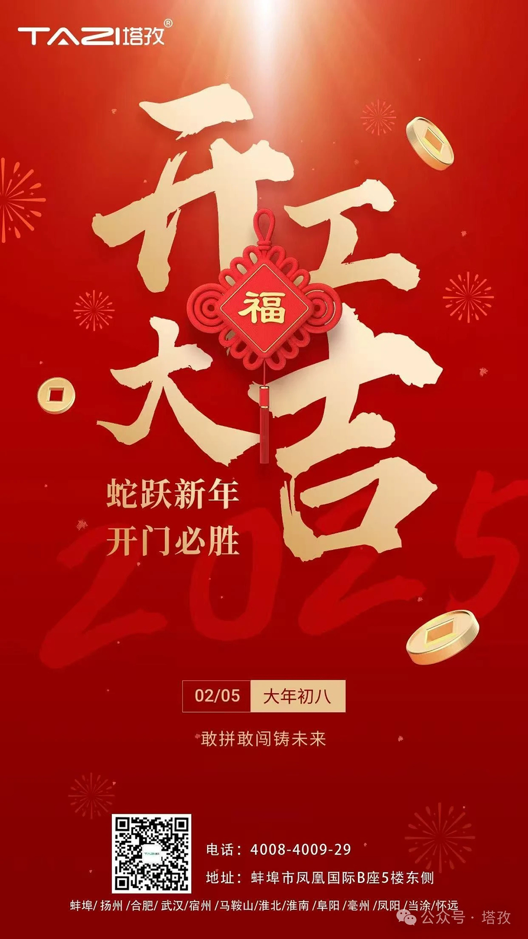 開(kāi)工大吉 | 蛇躍新年，開(kāi)門(mén)必勝！