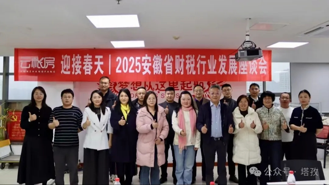 塔孜財(cái)稅受邀參加云帳房舉辦的2025安徽省財(cái)稅行業(yè)發(fā)展座談會(huì)！