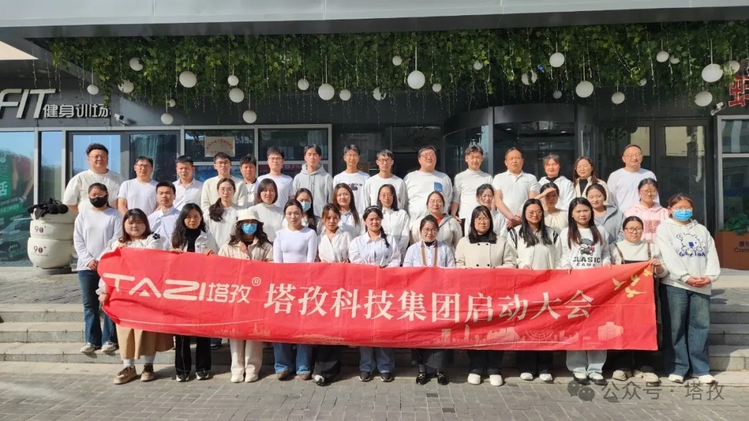塔孜科技集團(tuán)2025年4月啟動(dòng)大會(huì)圓滿舉辦！