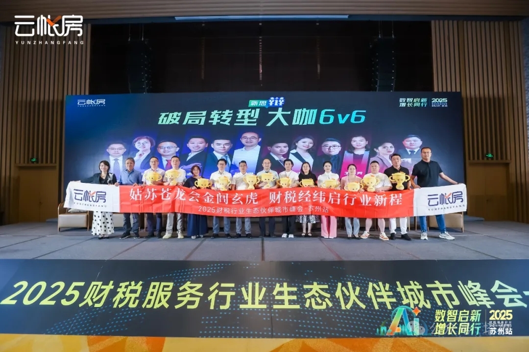 聚焦行業(yè)前沿！塔孜科技集團(tuán)參加2025財稅服務(wù)行業(yè)生態(tài)伙伴城市峰會！