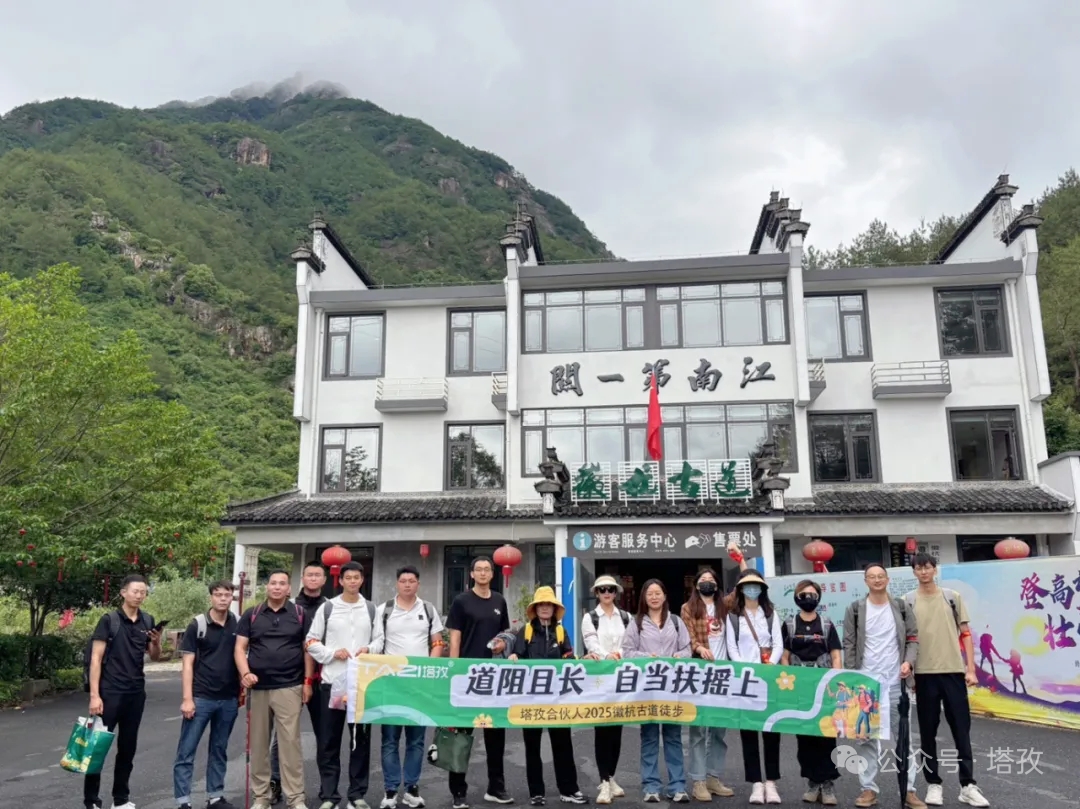 塔孜合伙人2025徽杭古道徒步團(tuán)建：共赴山海，扶搖直上！