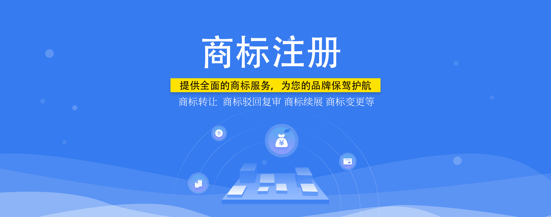 知識(shí)產(chǎn)權(quán)，商標(biāo)注冊(cè)