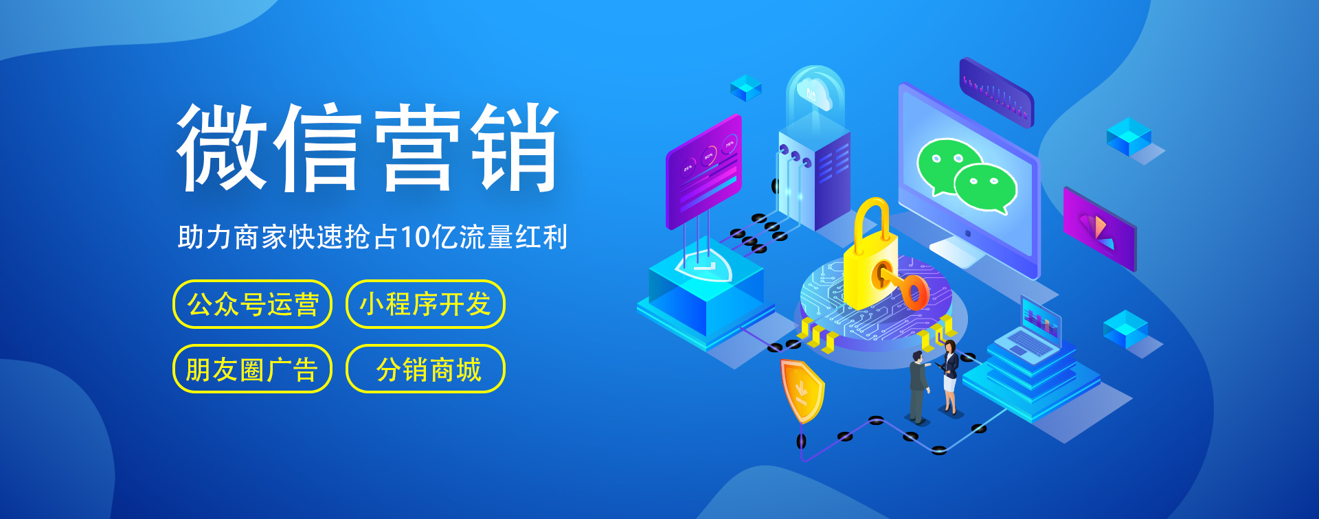 微信開(kāi)發(fā)、微信營(yíng)銷(xiāo)、小程序商城